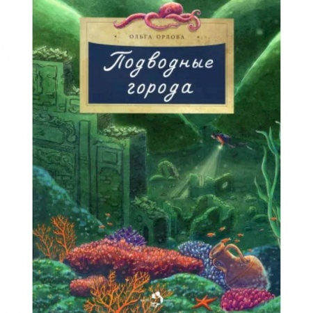 Человек. Земля. Вселенная, книга Подводные города купить по скидке