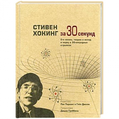 Книги, книга Стивен Хокинг за 30 секунд. Его жизнь, теории и вклад в науку в 30-секундных отрывках купить по скидке