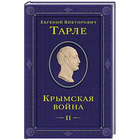 История вооруженных сил России, книга Крымская война. Том 2 купить по скидке
