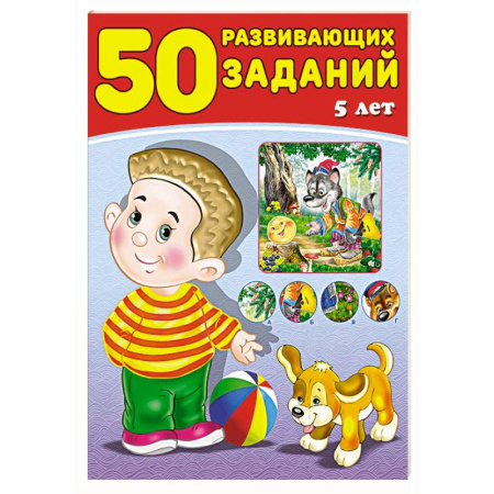 Книжки с наклейками, книга 50 развивающих заданий.5 лет купить по скидке