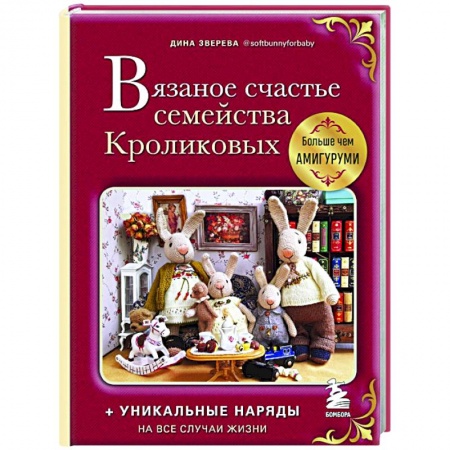 Вязание, книга Вязаное счастье семейства Кроликовых. Больше чем амигуруми + уникальные наряды на все случаи жизни купить по скидке