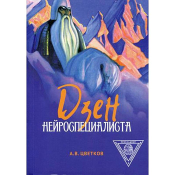 Дзен нейроспециалиста