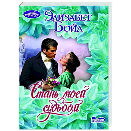 Зарубежный любовный роман, книга Стань моей судьбой купить по скидке