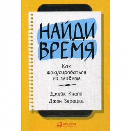 Практическая психология, книга Найди время. Как фокусироваться на главном купить по скидке