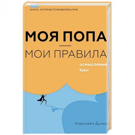 Психология личности, книга Моя попа — мои правила. Осмысление еды купить по скидке