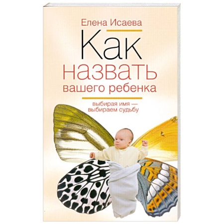 Книги, книга Как назвать вашего ребенка. Выбирая имя-выбираем судьбу купить по скидке