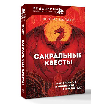 Сакральные квесты. Зачем религия и мифология в видеоиграх