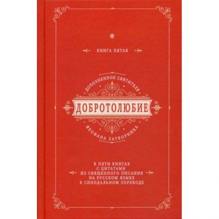 Богословие. Апологетика, книга Добротолюбие дополненное святителя Феофана Затворника купить по скидке