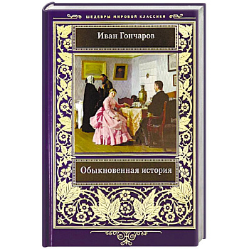 Обыкновенная история