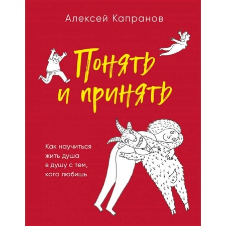 Психология личности, книга Понять и принять. Как научиться жить душа в душу с тем, кого любишь купить по скидке