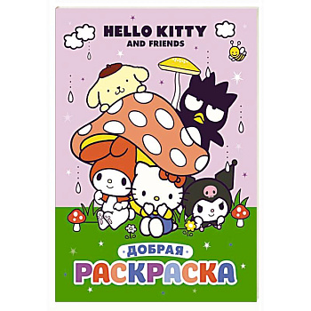 Hello Kitty and Friends. Добрая раскраска