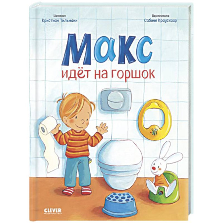 Знакомство с миром, развитие малыша, книга Макс идет на горшок купить по скидке