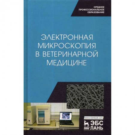 Ветеринария. Животноводство. Сельское хозяйство, книга Электронная микроскопия в ветеринарной медицине купить по скидке