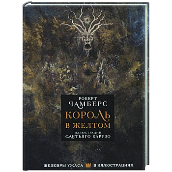 Король в желтом