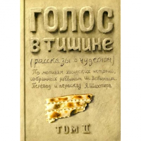 Зарубежная классика, книга Голос в тишине. Том 2 купить по скидке