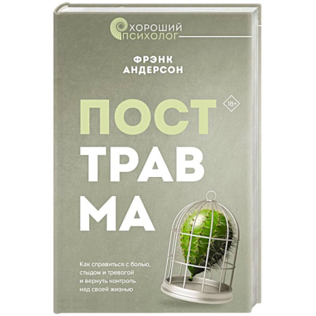 Психология личности, книга Посттравма. Как справиться с болью, стыдом и тревогой и вернуть контроль над своей жизнью купить по скидке