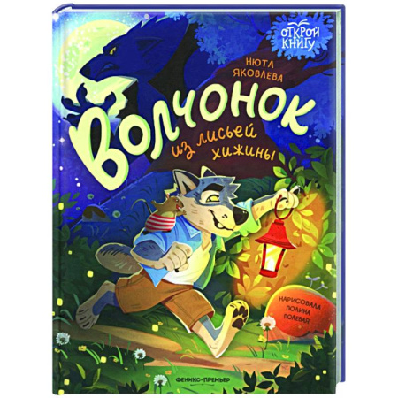 Сказки отечественных писателей, книга Волчонок из лисьей хижины купить по скидке