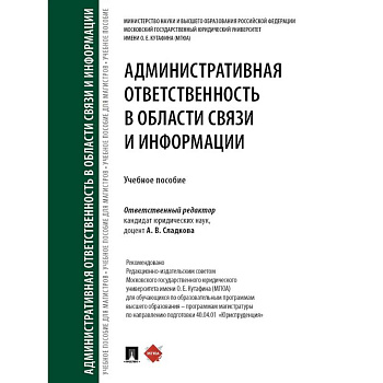 Административная ответственность в области связи и информации