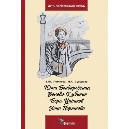 Исторические повести и рассказы, книга Юта Бондаровская. Володя Дубинин. Боря Цариков. Зина Портнова купить по скидке