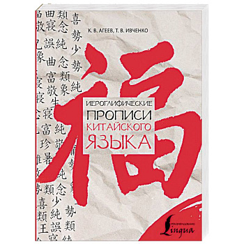 Иероглифические прописи китайского языка