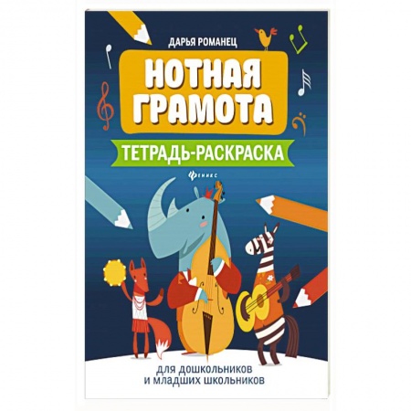Нотные издания, книга Нотная грамота: тетрадь-раскраска для дошкольников и младших школьников купить по скидке