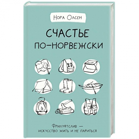 Психология, книга Счастье по-норвежски. Фрилуфтслив — искусство жить и не париться купить по скидке
