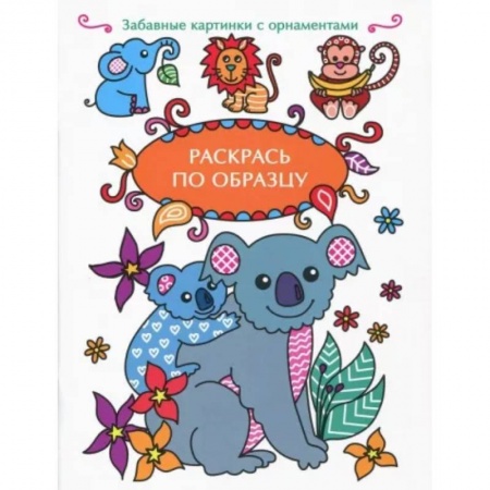 Животные. Птицы. Растения, книга Раскрась по образцу. Коала купить по скидке