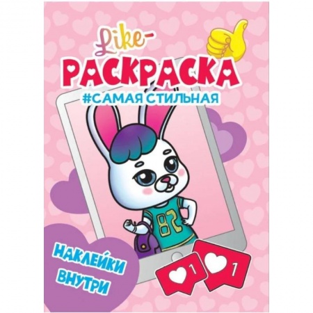 Раскраски на любой вкус, книга LIKE РАСКРАСКА с наклейками. САМАЯ СТИЛЬНАЯ купить по скидке