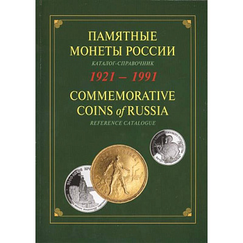 Памятные и инвестиционные монеты России. 1921-1991. Каталог-справочник