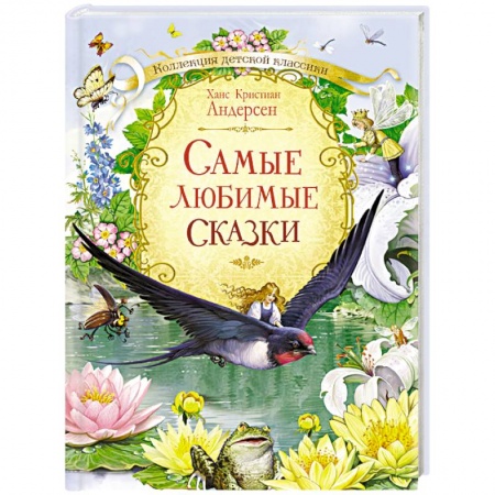Книги, книга Самые любимые сказки купить по скидке