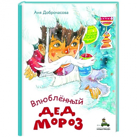 Сказки отечественных писателей, книга Влюблённый Дед Мороз купить по скидке