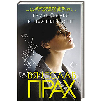 Грубый секс и нежный бунт