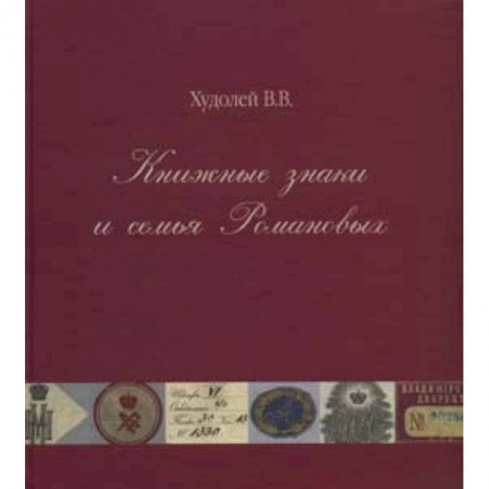 Книги, книга Книжные знаки и семья Романовых купить по скидке