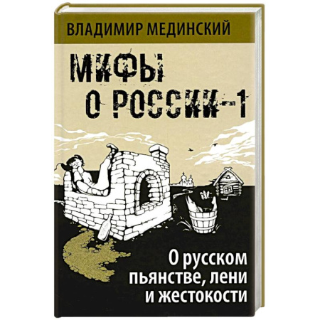 Культура, книга Мифы о России-1. О русском пьянстве, лени и жестокости купить по скидке