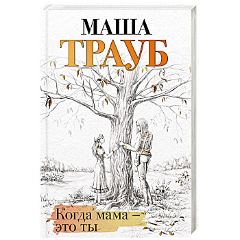 Когда мама – это ты