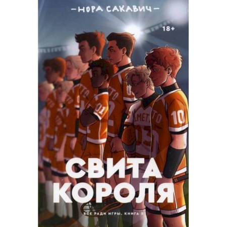 Зарубежная современная проза, книга Свита короля купить по скидке