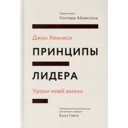 Карьера. Поиск работы, книга Принципы лидера. Уроки моей жизни купить по скидке