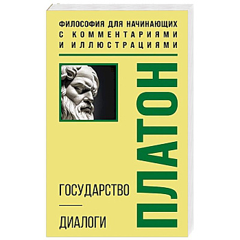 Государство. Диалоги. Философия для начинающих с комментариями и иллюстрациями