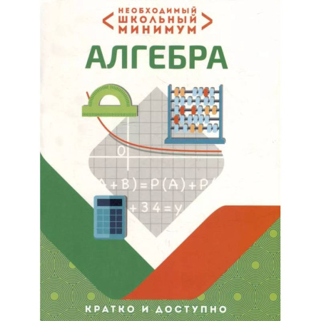 Математика. Алгебра. Геометрия, книга Необходимый школьный минимум. Алгебра купить по скидке