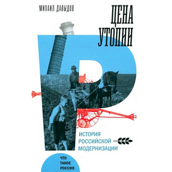 Цена утопии. История российской модернизации