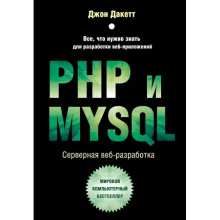Компьютеры и программы, книга PHP и MYSQL. Серверная веб-разработка купить по скидке