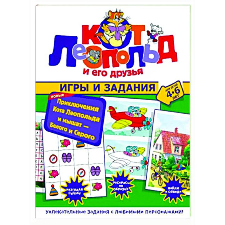 Кроссворды, головоломки, комиксы, книга Новые приключения Кота Леопольда и мышат. Белого и Серого. Игры и задания купить по скидке