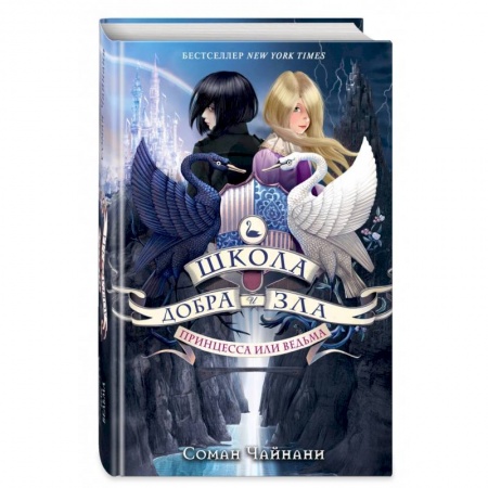 Мистика. Фантастика. Фэнтези, книга Школа Добра и Зла. Принцесса или ведьма (#1) купить по скидке