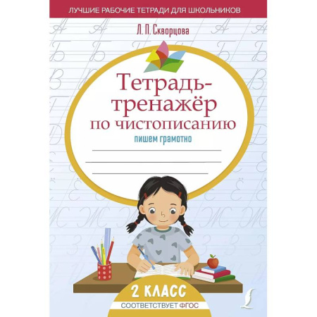 Русский язык, книга Тетрадь-тренажёр по чистописанию: пишем грамотно купить по скидке