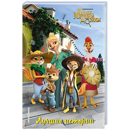 Детская литература, книга Лучшие истории купить по скидке