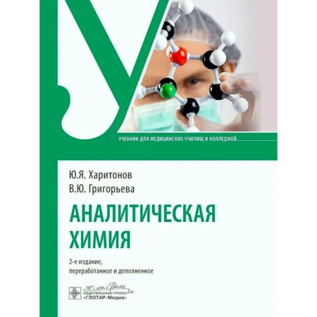 Общая и неорганическая химия, книга Аналитическая химия: Учебник купить по скидке