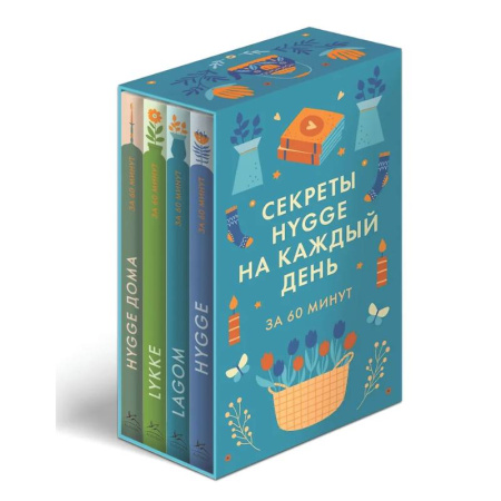 Достижение успеха в жизни, книга Секреты Hygge, LAGOM, LYKKE на каждый день.Набор 4 книги купить по скидке