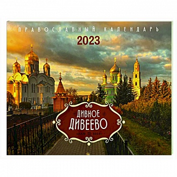 Дивное Дивеево. Православный календарь на 2023 год