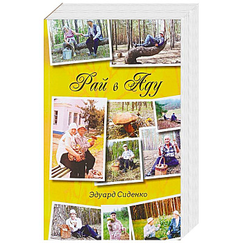 Рай в Аду: рассказы