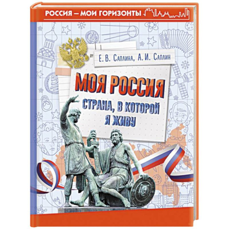 Общие работы по истории России, книга Моя Россия. Страна, в которой я живу купить по скидке